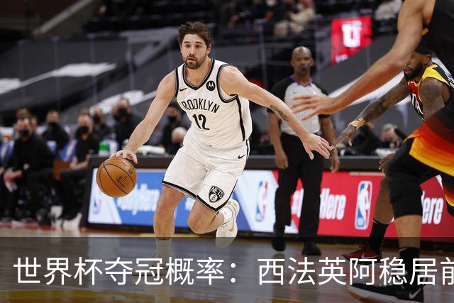 世界杯夺冠概率：西法英阿稳居前四 葡巴德第二集团